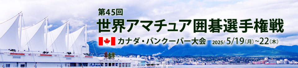第45回 世界アマチュア囲碁選手権戦 カナダ・バンクーバー大会