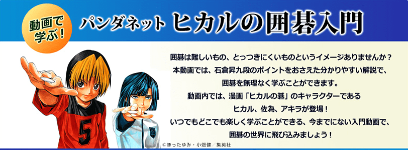 動画で学ぶ パンダネット ヒカルの囲碁入門