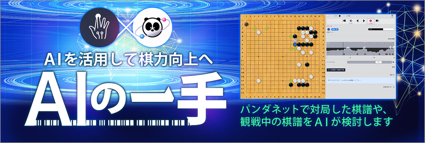 囲碁を打つならパンダネット - オンライン囲碁対局ゲームです