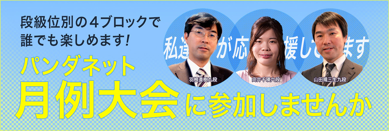パンダネット月例大会