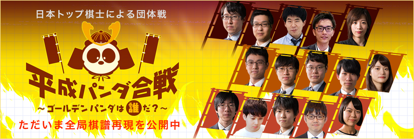 平成パンダ合戦 ～ゴールデンパンダは誰だ？～