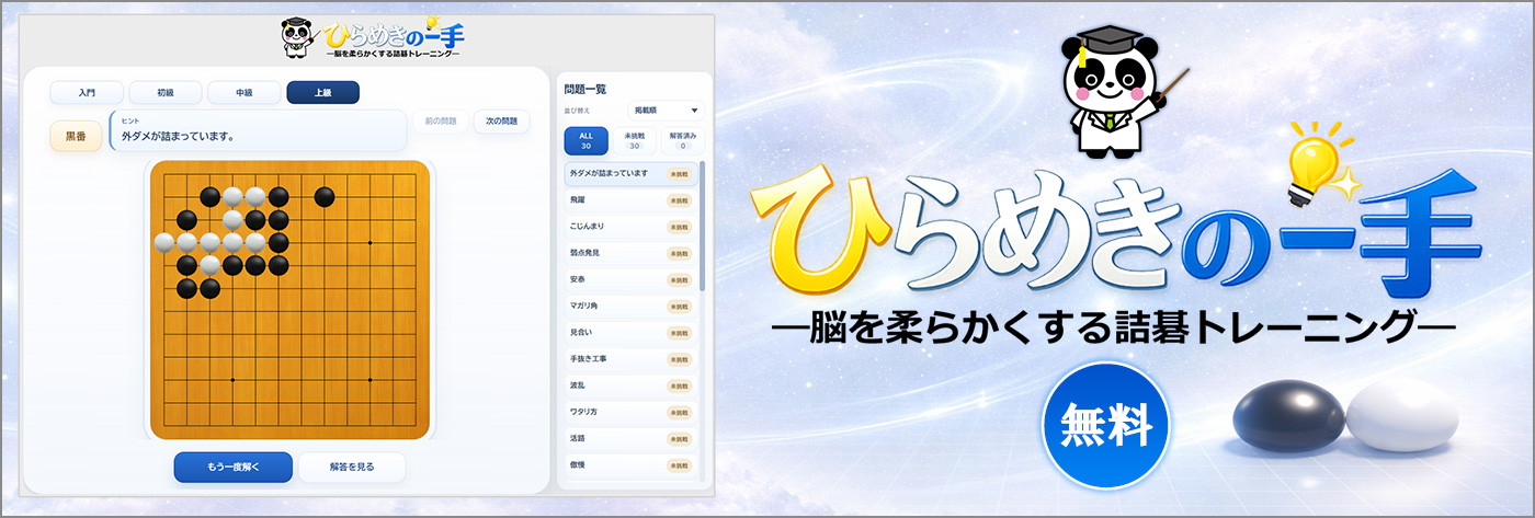 ひらめきの一手
