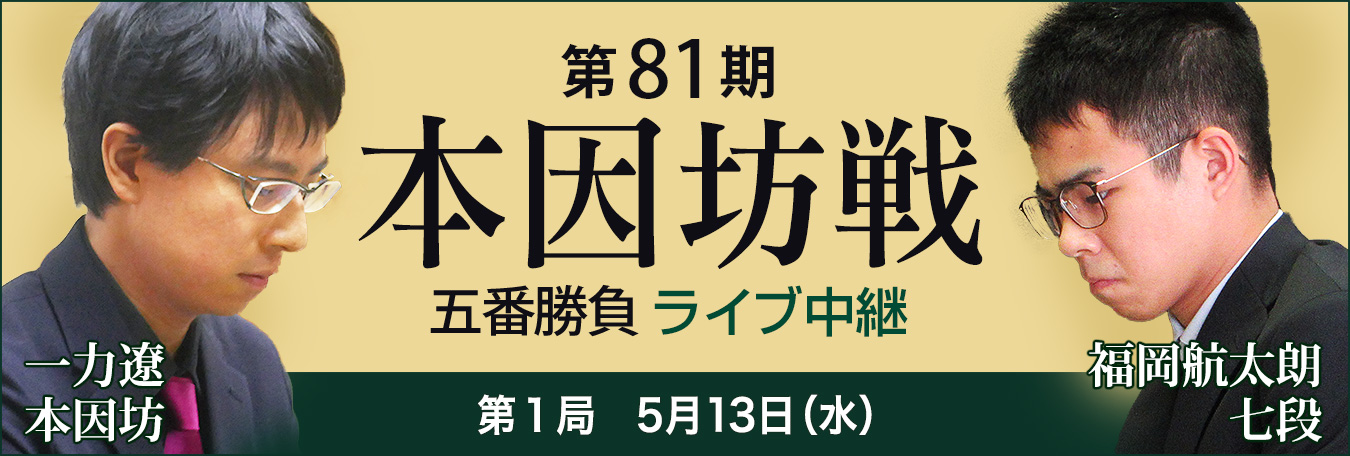 第81期本因坊戦五番勝負