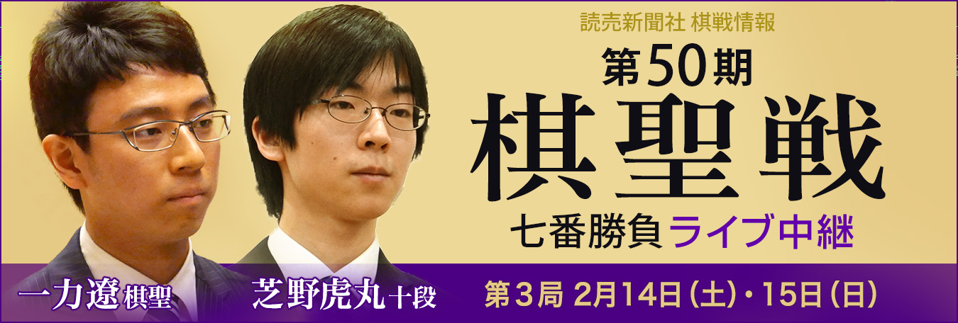 ＜読売新聞社 棋戦情報＞ 第50期棋聖戦七番勝負