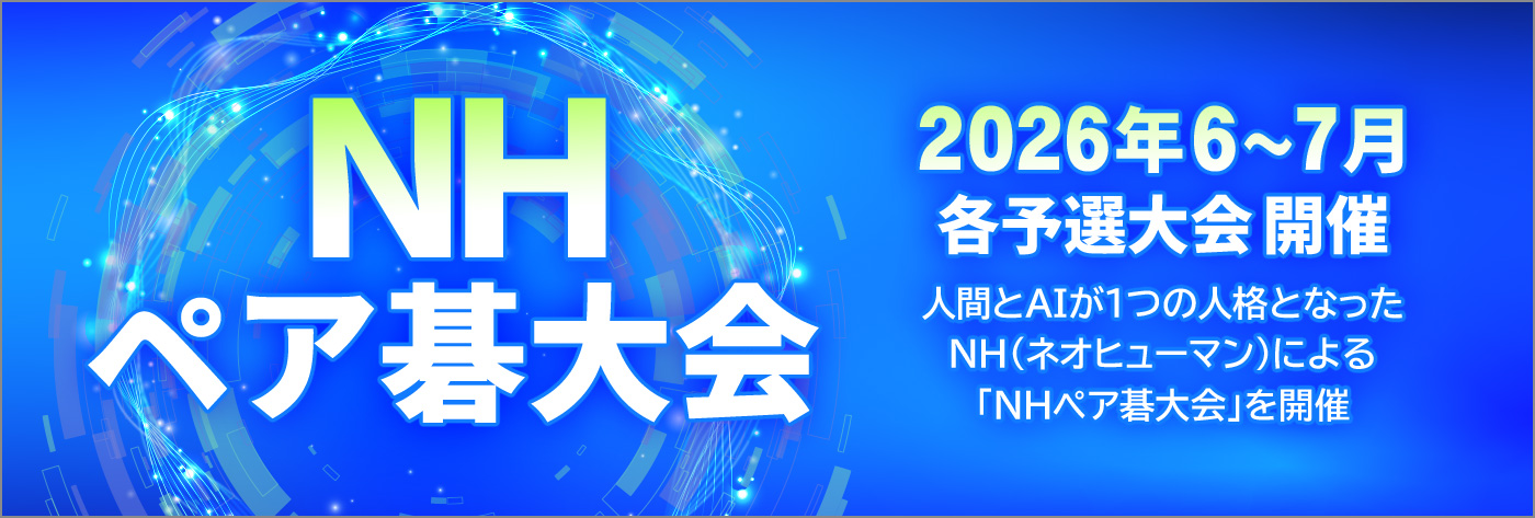 ＮＨペア碁大会