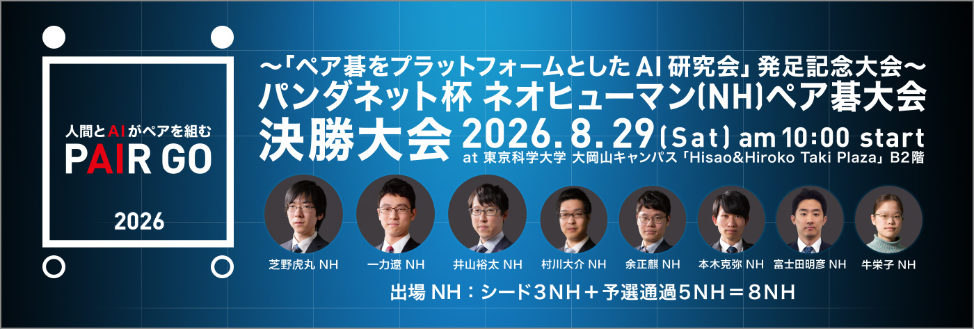 ＮＨペア碁大会 決勝大会