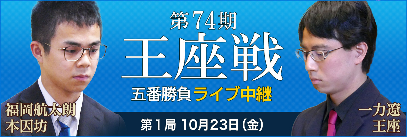 第74期王座戦五番勝負ライブ中継