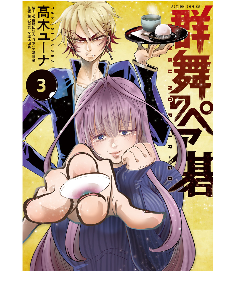 群舞のペア碁 第3巻