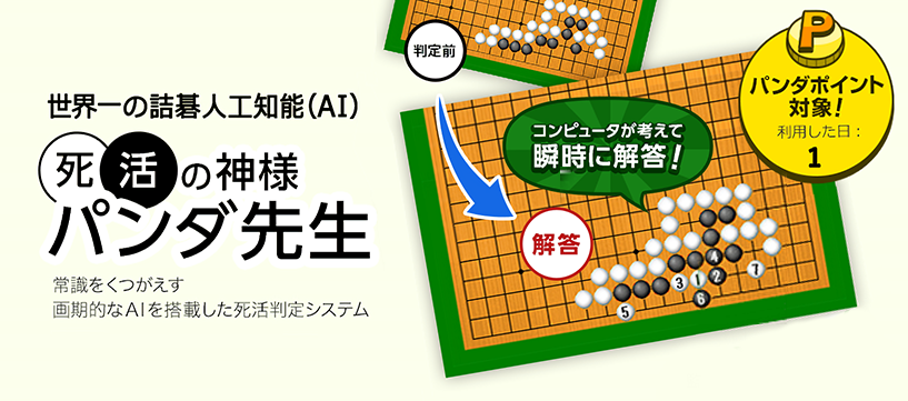 実践詰碁解答ソフト　死活の神様パンダ先生　常識をくつがえす画期的なAIを搭載した死活判定システム