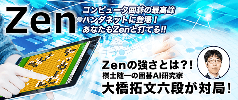 囲碁AI『Zen』とパンダネットの会員様が対局いただけるようになりました。