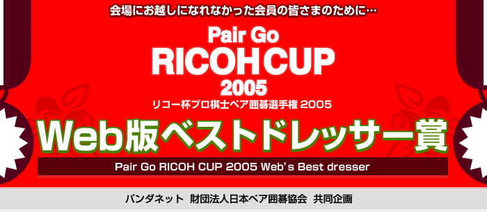 Pair Go RICOH CUP 2005 WebŃxXghbT[