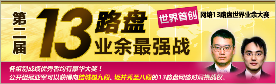 13路盘世界业余最强战