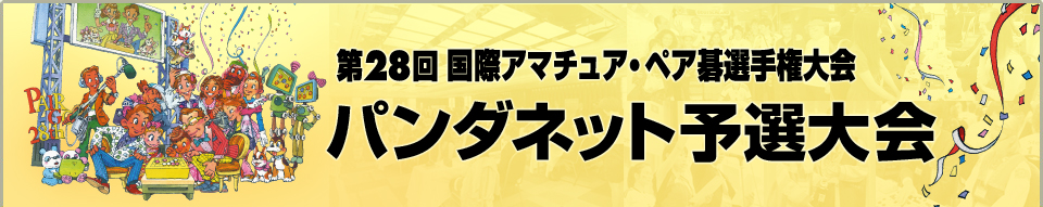 第28回国際アマチュア・ペア碁選手権大会 パンダネット予選大会