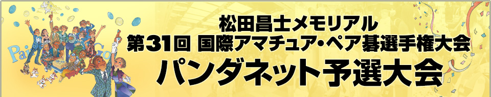 第31回国際アマチュア・ペア碁選手権大会 パンダネット予選大会