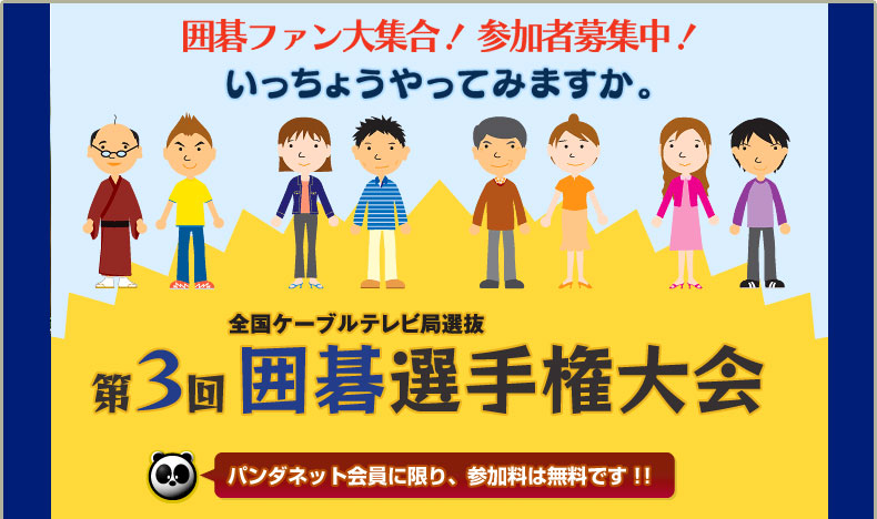 第3回 全国ケーブルテレビ局選抜 囲碁選手権大会　～パンダネット会員に限り、参加料は無料です！～