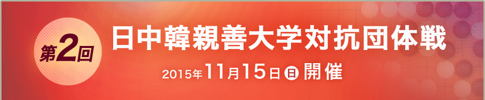 第2回日中韓親善大学対抗団体戦 2015年11月15日開催