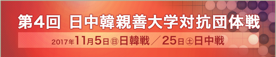 第4回日中韓親善大学対抗団体戦 2017年11月5日（日）日韓戦、25日（土）日中戦