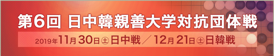 第6回日中韓親善大学対抗団体戦 2019年11月30日（土）日中戦、12月21日（土）日韓戦