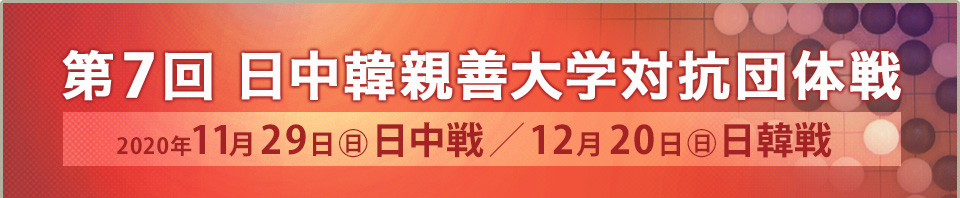 第7回日中韓親善大学対抗団体戦 2020年11月29日（日）日中戦、12月20日（日）日韓戦