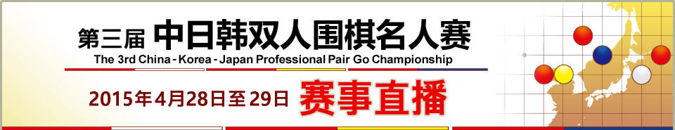 第三届中日韩双人围棋名人赛