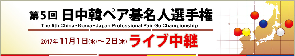 第5回 日中韓ペア碁名人選手権