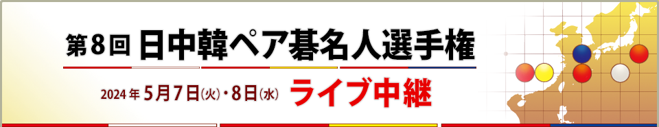 第8回 日中韓ペア碁名人選手権