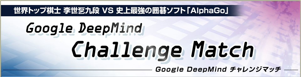 Google DeepMindチャレンジマッチ 李世乭九段 vs AlphaGo