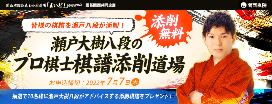 瀬戸大樹八段のプロ棋士棋譜添削道場