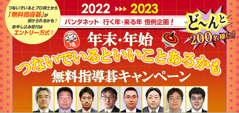 2022~2023つないでいるといいことあるかもキャンペーン