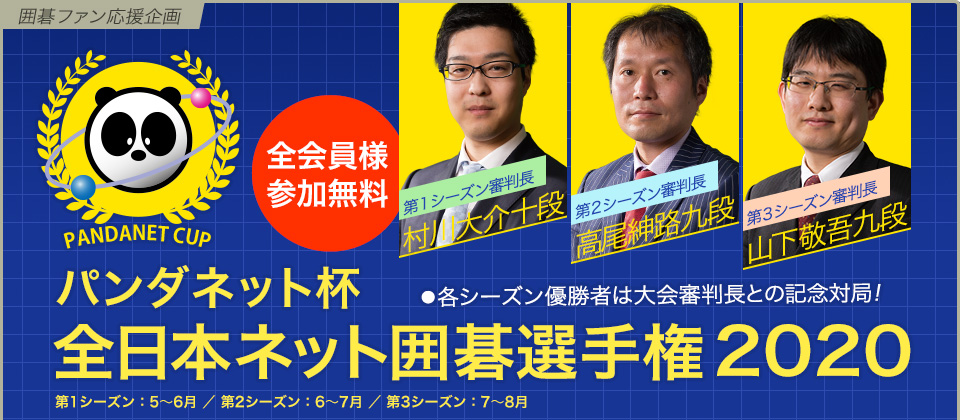 パンダネット杯全日本ネット囲碁選手権2020