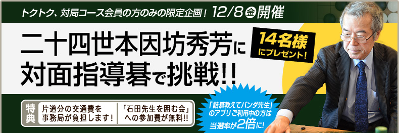 二十四世本因坊秀芳に対面指導碁で挑戦！2017年12月8日開催！