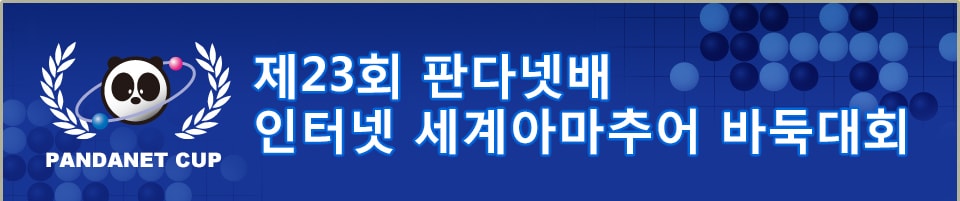 제23회 판다넷배 인터넷 세계아마추어 바둑대회