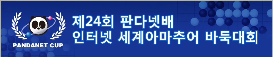 제24회 판다넷배 인터넷 세계아마추어 바둑대회