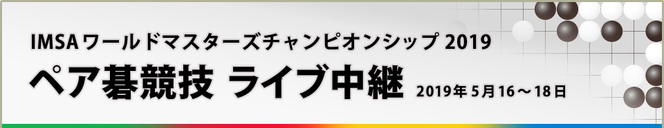 IMSAワールドマスターズチャンピオンシップ2019【ペア碁競技】