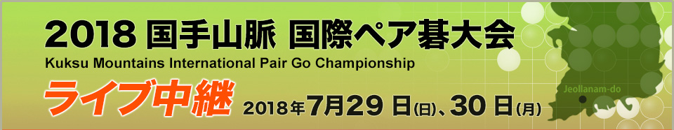 2018 国手山脈国際ペア碁大会