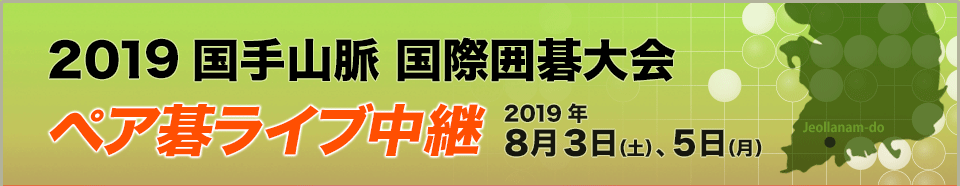 2019 国手山脈国際ペア碁大会