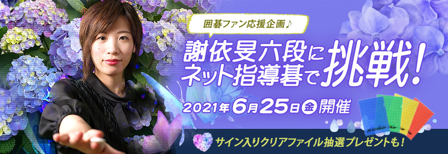謝依旻六段にネット指導碁で挑戦!