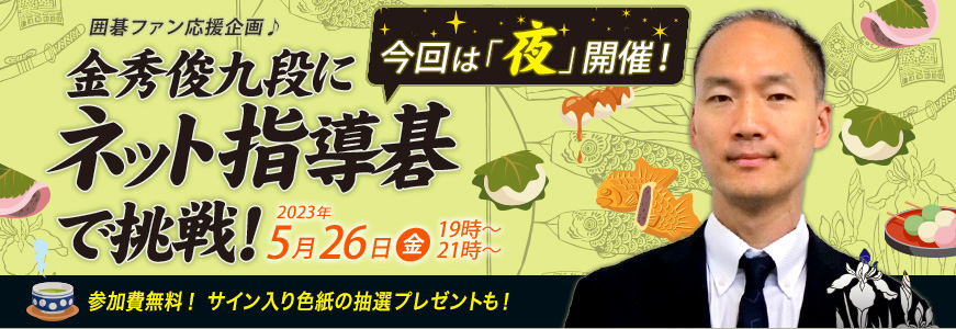 金秀俊九段にネット指導碁で挑戦!