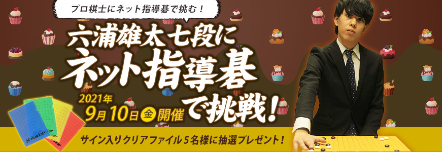 六浦雄太七段にネット指導碁で挑戦！