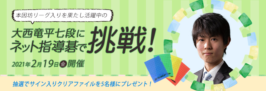 大西竜平七段にネット指導碁で挑戦!