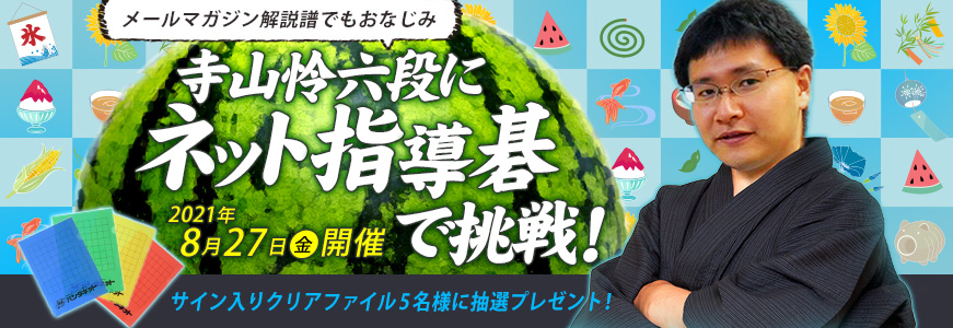 寺山怜六段にネット指導碁で挑戦!