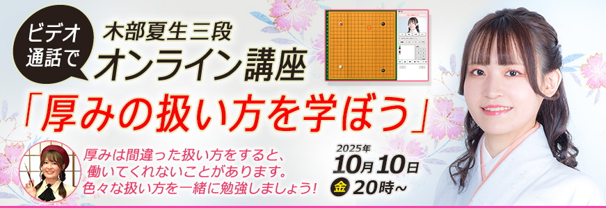 木部夏生三段 オンライン囲碁講座