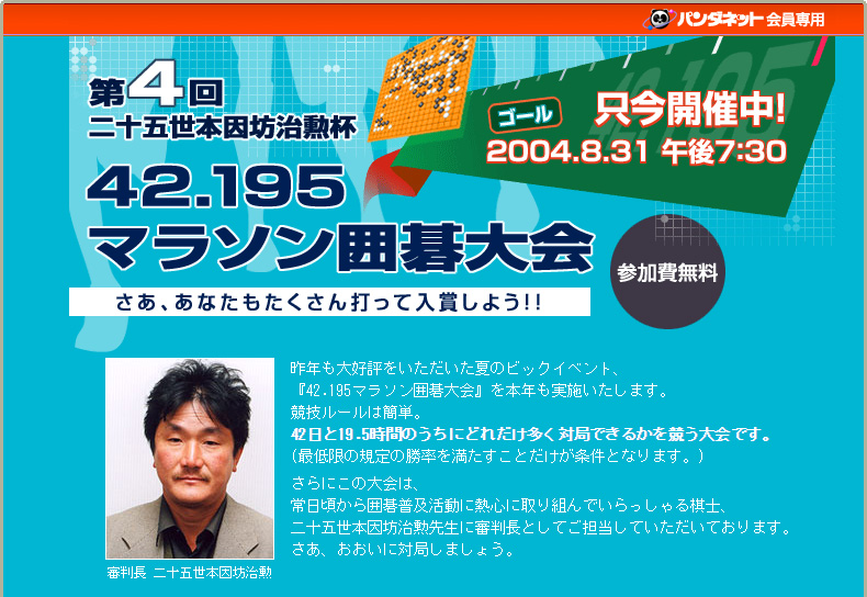 第４回 二十五世本因坊治勲杯 42.195マラソン囲碁大会