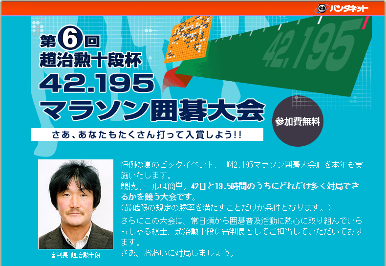 第６回 二十五世本因坊治勲杯 42.195マラソン囲碁大会