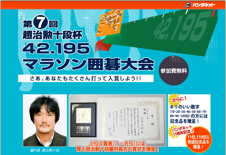 第７回 二十五世本因坊治勲杯 42.195マラソン囲碁大会