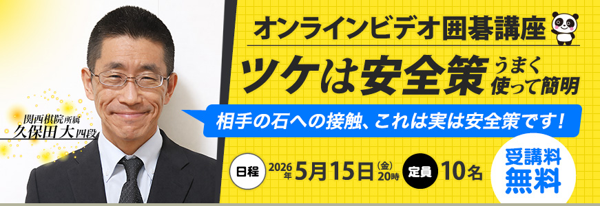 オンラインビデオ講座 久保田大四段 2026年5月15日開催
