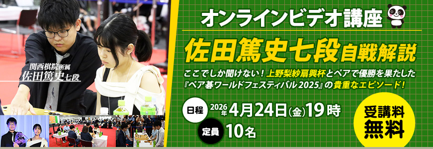 オンラインビデオ講座 佐田篤史七段自戦解説 2026年4月24日開催