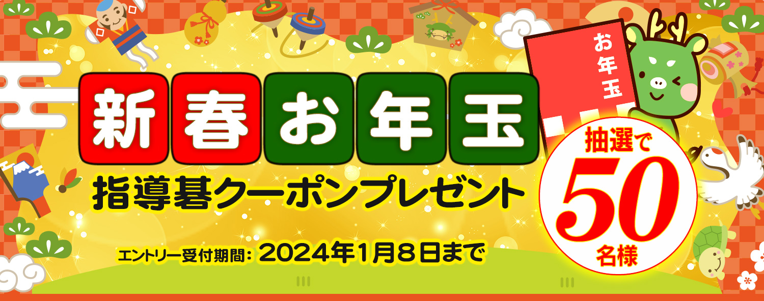 新春お年玉キャンペーン2024