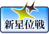 新星位戦