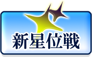 新星戦